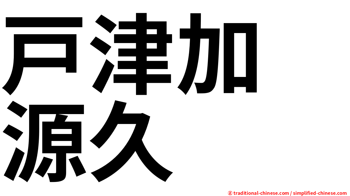 戸津加　源久